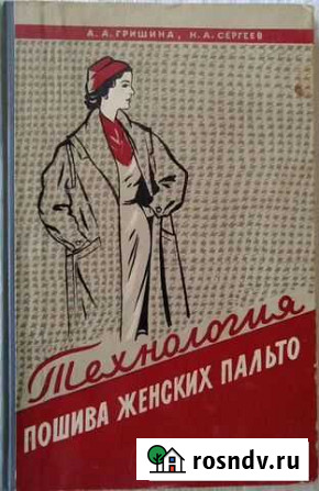 Книга СССР (технология пошива женских пальто) Королев - изображение 1