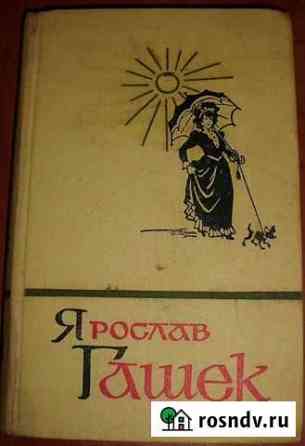 Гашек Ярослав. Собрание сочинений в 5 томах. Т.4 Керчь