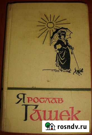 Гашек Ярослав. Собрание сочинений в 5 томах. Т.4 Керчь - изображение 1
