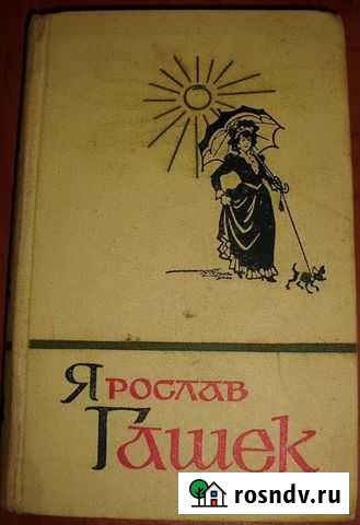 Гашек Ярослав. Собрание сочинений в 5 томах. Т.4 Керчь - изображение 1