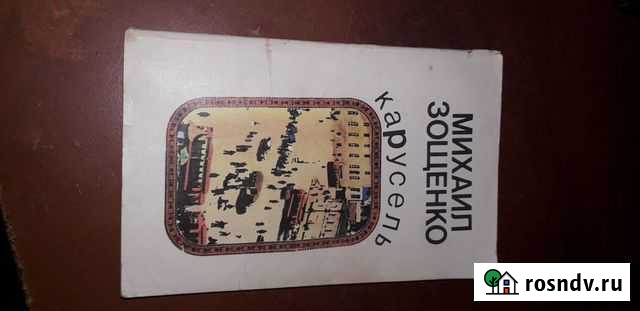 Михаил Зощенко, Карусель, Рассказы, 1989 Состояни Орск - изображение 1