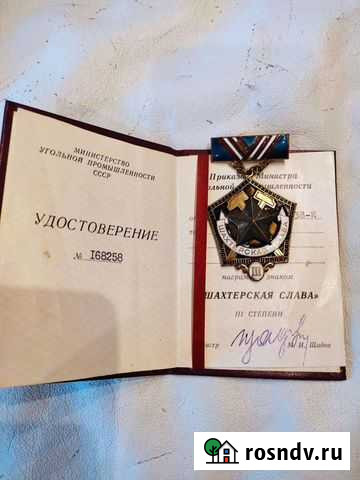 Наградной знак шахтерская слава III степени Хабаровск - изображение 1