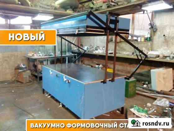 Вакуумно-формовочный станок Братск