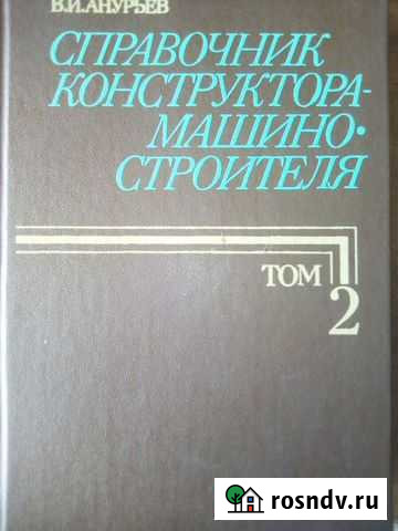 Справочник конструктора-машиностроителя Волгодонск - изображение 1