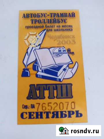 Проездной билет Челябинск - изображение 1
