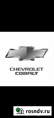 На Шевроле Кобальт Бузулук - изображение 1