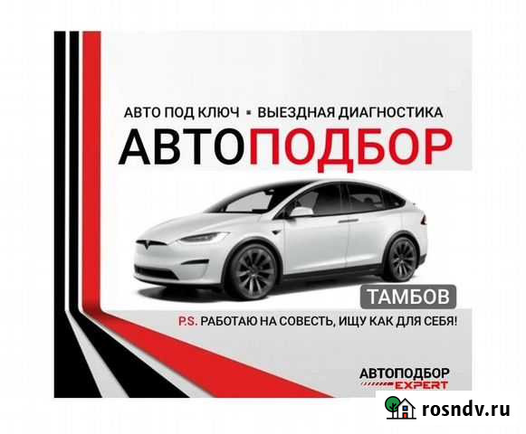 Автоподбор, Авто под ключ, Выездная диагностика Тамбов - изображение 1