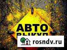 Выкуп Авто Биробиджан
