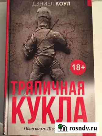 Остросюжетный детектив «Тряпичная кукла» 18+ Миасс