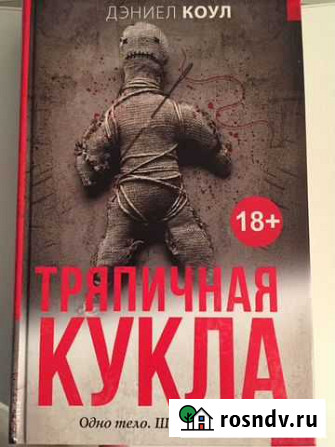 Остросюжетный детектив «Тряпичная кукла» 18+ Миасс - изображение 1