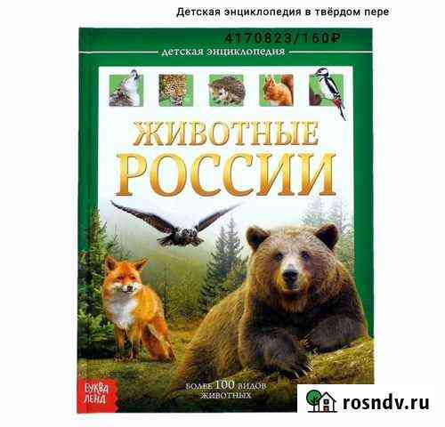 Энциклопедия  Животные России в твёрдом переплет Ангарск