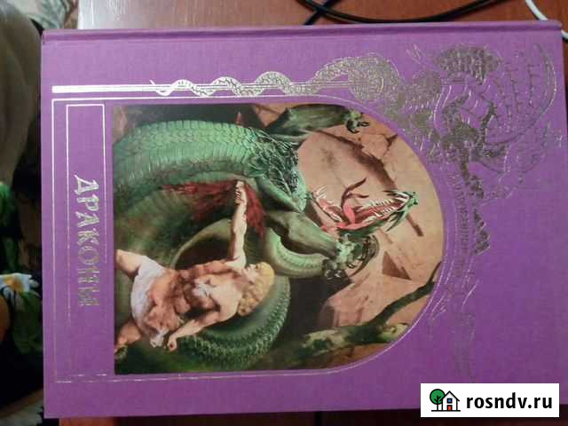 Книга Драконы Северск - изображение 1