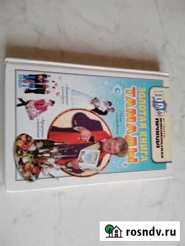 Книга Для Тамады Канск - изображение 1