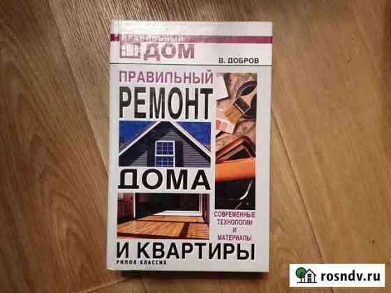 Книга по ремонту дома и квартиры Волхов