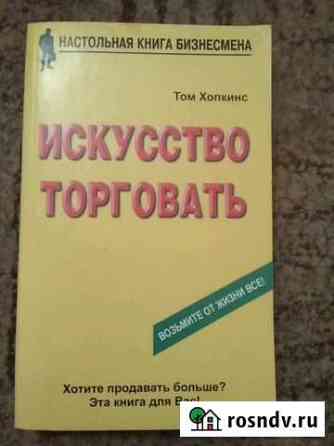 Книга Искусство торговать Том Хопкинс Мытищи