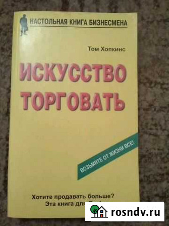 Книга Искусство торговать Том Хопкинс Мытищи - изображение 1