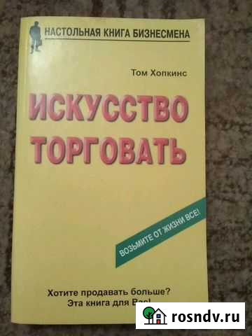 Книга Искусство торговать Том Хопкинс Мытищи - изображение 1