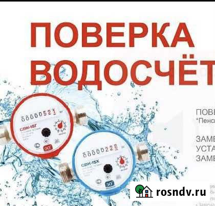 Поверка счетчиков воды, замена счётчика, устоновка Балашиха - изображение 1