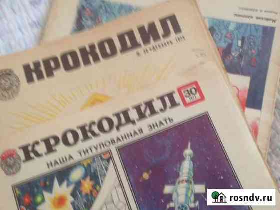 Крокодил журнал Ангарск