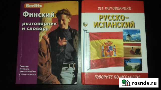 Финский, Испанский разговорники Домодедово - изображение 1