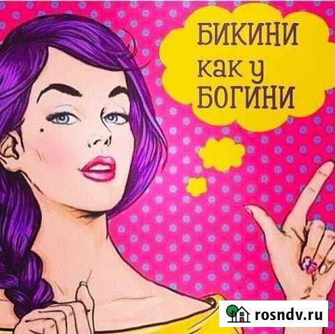 Депиляция/шугаринг/эпиляция Ростов-на-Дону - изображение 1