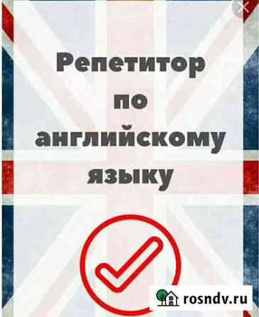 Репетитор по английскому языку Брянск