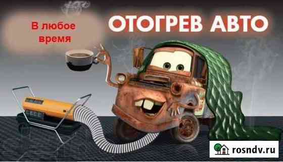 Отогрев авто Губкинский