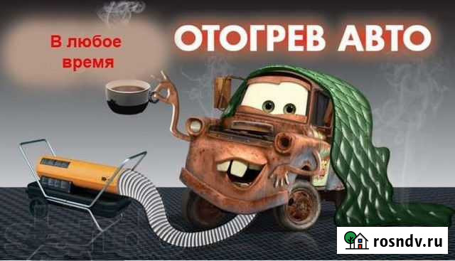 Отогрев авто Губкинский - изображение 1