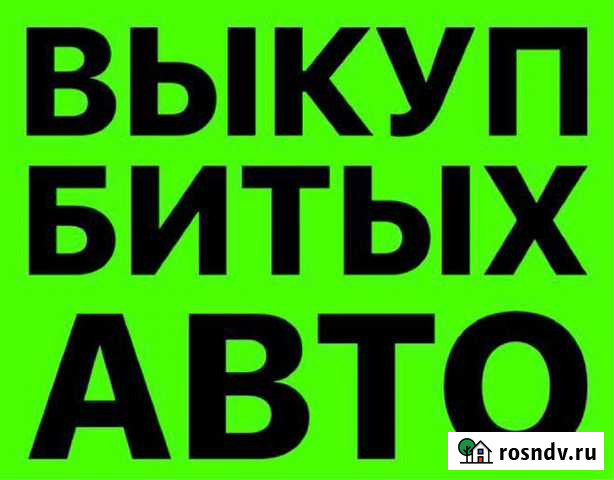 Выкуп битых авто Йошкар-Ола - изображение 1