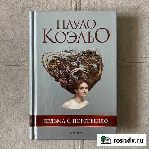 Пауло Коэльо Ведьма с Портобелло Бугры - изображение 1