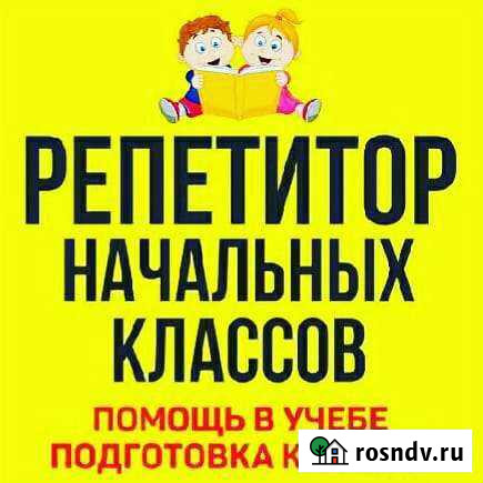 Репетитор начальных классов, подготовка к школе Мценск - изображение 1