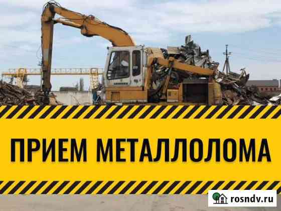 Вывоз металла, б/у быт. техники Батайск