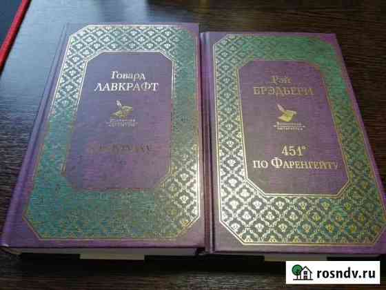 451 градус по Фаренгейту + Зов Ктулху книги Сосновый Бор