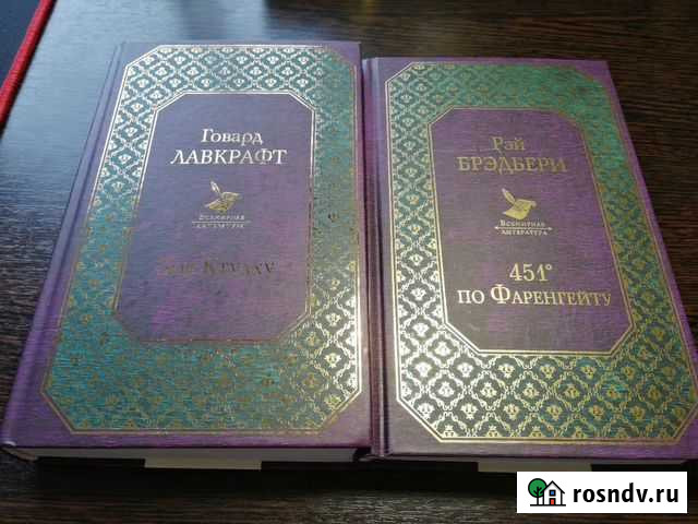 451 градус по Фаренгейту + Зов Ктулху книги Сосновый Бор - изображение 1