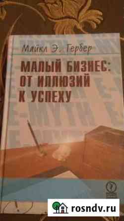 Книга Малый бизнес: от иллюзий к успеху Россошь