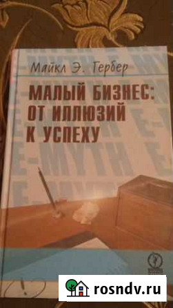 Книга Малый бизнес: от иллюзий к успеху Россошь - изображение 1