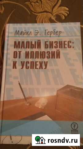 Книга Малый бизнес: от иллюзий к успеху Россошь - изображение 1
