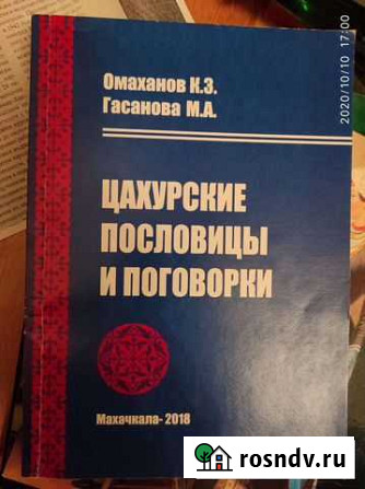 Цахурские пословицы Махачкала - изображение 1