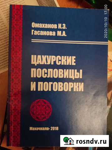 Цахурские пословицы Махачкала - изображение 1