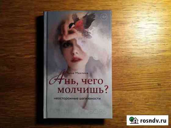 Анна Махлина Ань, чего молчишь Королев