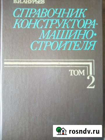 Справочник конструктора-машиностроителя Волгодонск - изображение 1