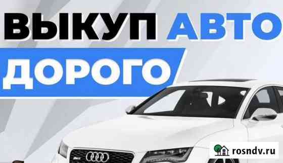 Выкуп авто в любом состоянии Губаха