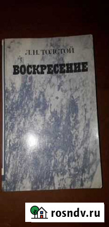 Воскресение - Л.Н. Толстой Правда 1984г Орск - изображение 1