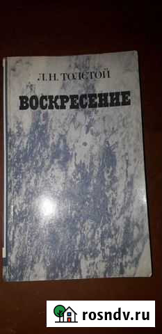 Воскресение - Л.Н. Толстой Правда 1984г Орск - изображение 1