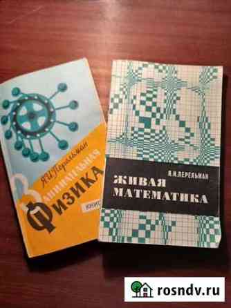 Занимательная физика. Перельман Я. И Владимир