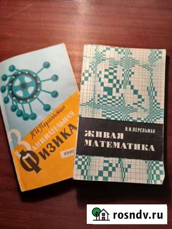 Занимательная физика. Перельман Я. И Владимир - изображение 1