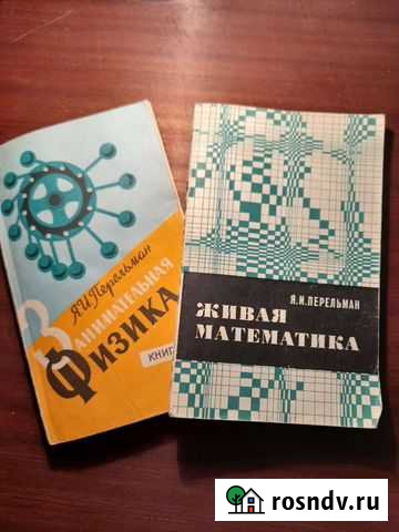 Занимательная физика. Перельман Я. И Владимир - изображение 1