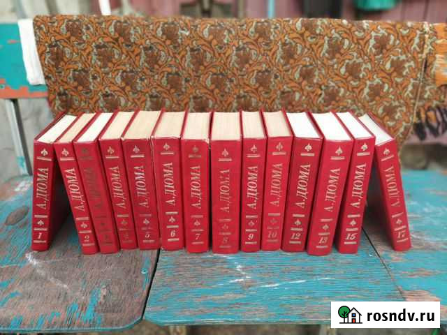 Александр Дюма. Собрание сочинений. 1992-1994 Покрово-Пригородное - изображение 1