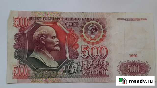 500 р 1991 г Ростов-на-Дону - изображение 1