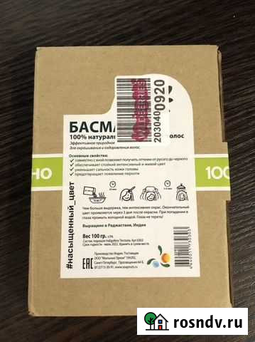 Басма натуральная, Индия Нальчик - изображение 1